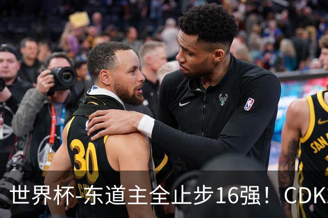 世界杯-东道主全止步16强！CDK2射1传 比利时4-1淘汰美国