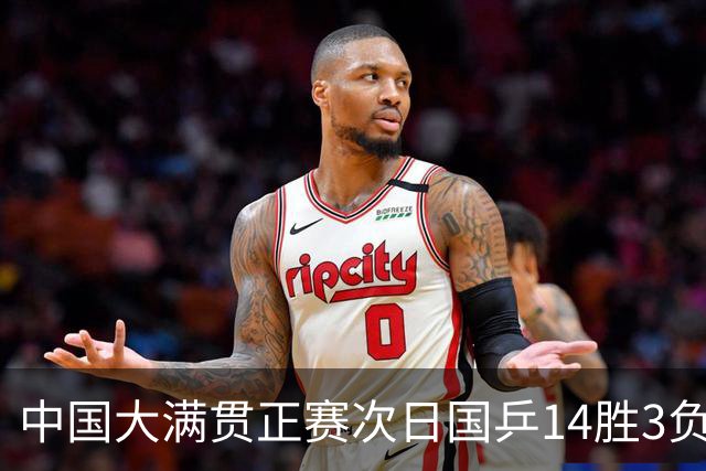 中国大满贯正赛次日国乒14胜3负 马龙成功进32强
