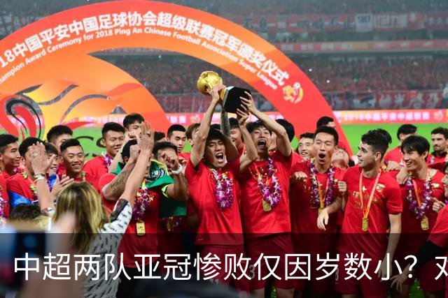 中超两队亚冠惨败仅因岁数小？对方U20照样爆你！