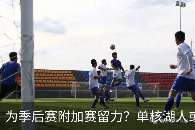 为季后赛附加赛留力？单核湖人或艰难力克老鹰