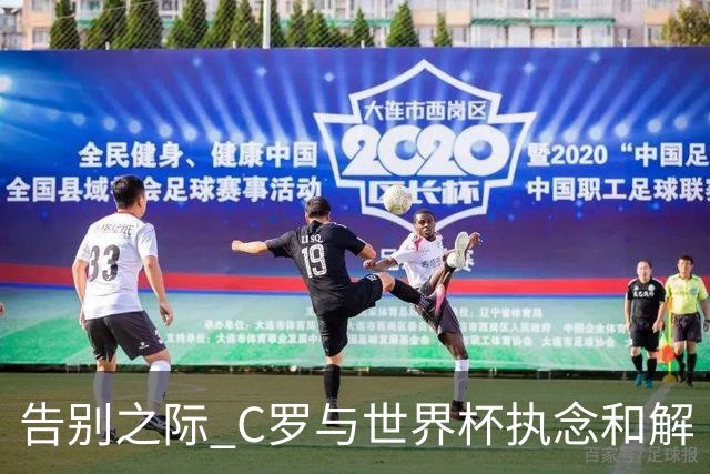 告别之际 C罗与世界杯执念和解