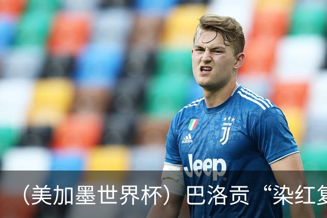 （美加墨世界杯）巴洛贡“染红复活”难救主 比利时淘汰美国进八强